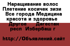 Наращивание волос. Плетение косичек зизи. - Все города Медицина, красота и здоровье » Другое   . Дагестан респ.,Избербаш г.